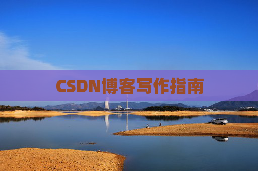 CSDN博客写作指南 CSDN博客写作指南